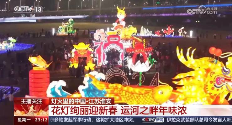 央視關(guān)注！淮安運(yùn)河燈會(huì)絢麗慶新春